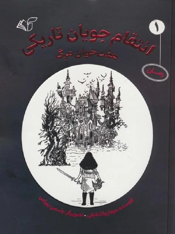انتقام جویان تاریکی 1 هفت خوان مرگ