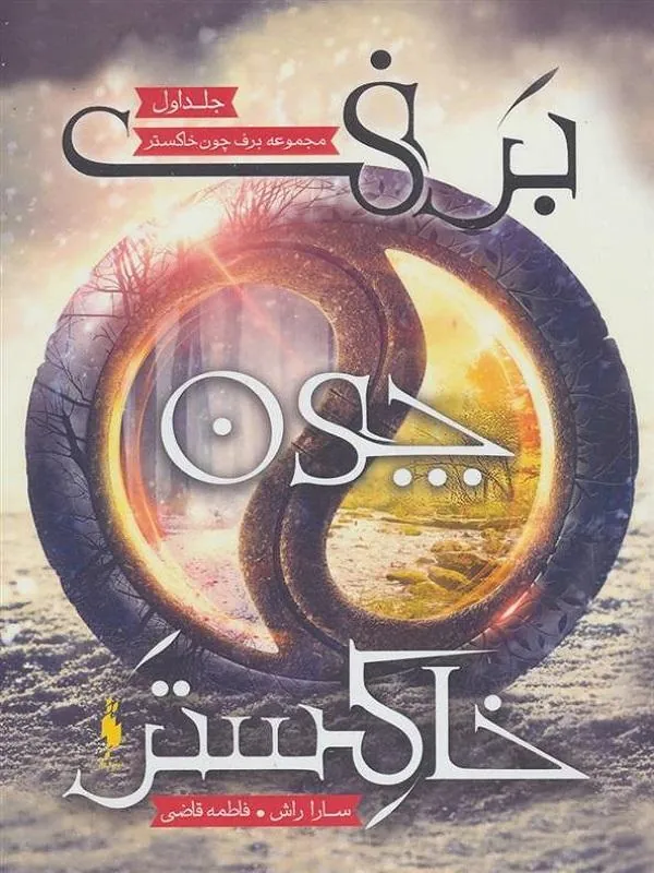 برف چون خاکستر 3 جلدی