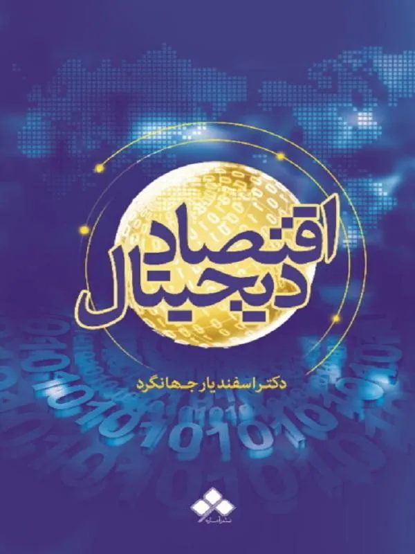 اقتصاد دیجیتال