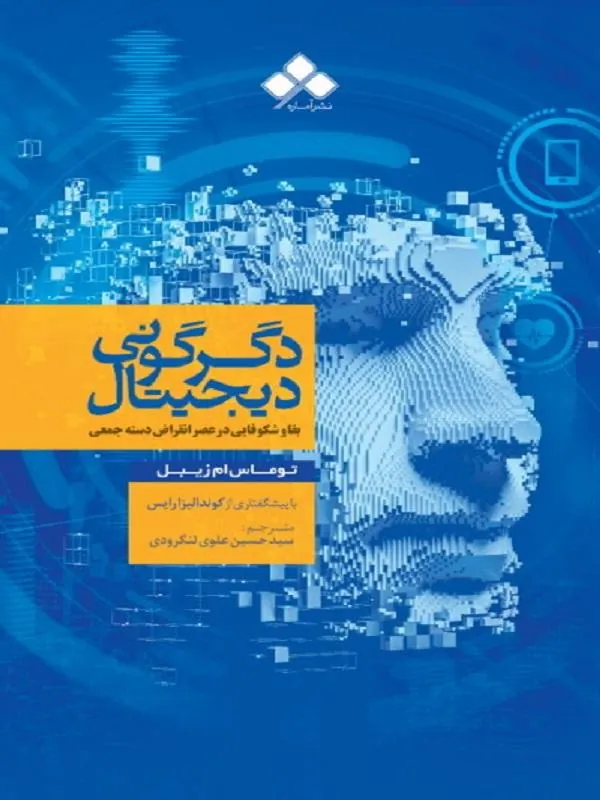 دگرگونی دیجیتال