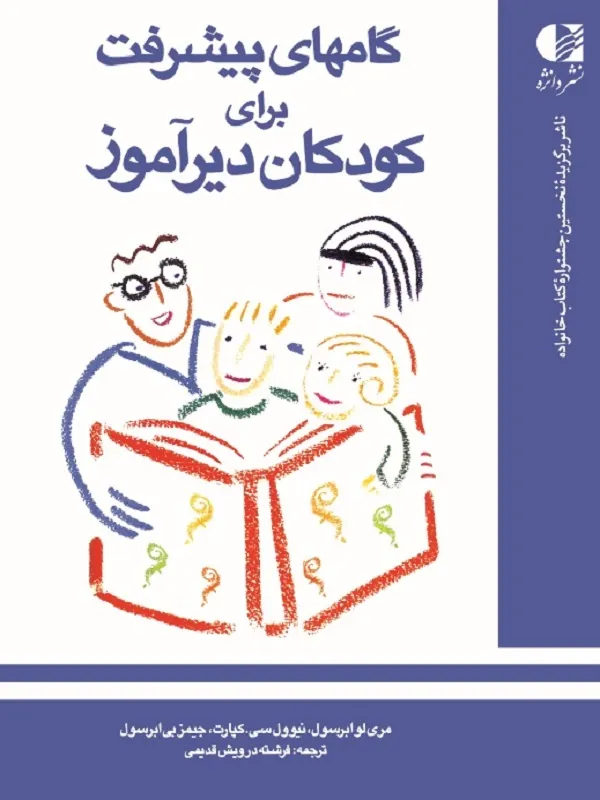 گامهای پیشرفت برای کودکان دیرآموز دانژه