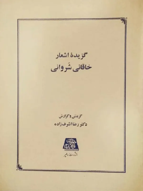گزیده اشعار خاقانی شروانی