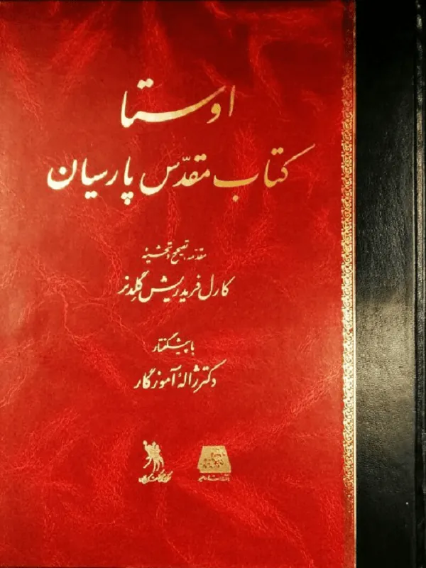 اوستا کتاب مقدس پارسیان