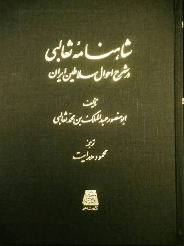 شاهنامه ثعالبی