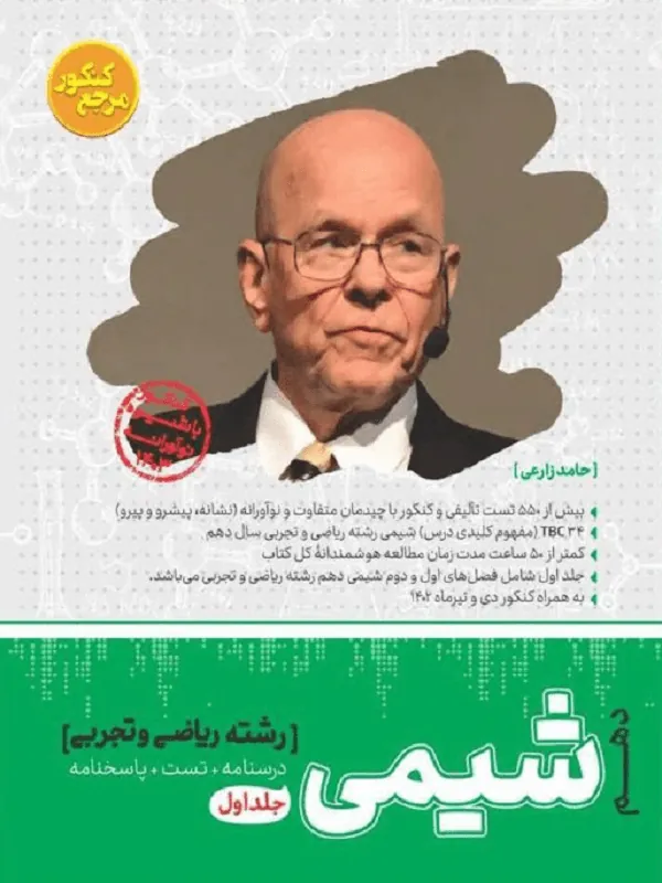 شیمی دهم مرجع کنکور جلد اول کاگو
