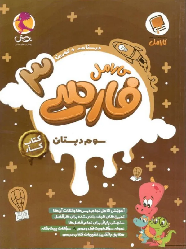 فارسی کارامل سوم پویش