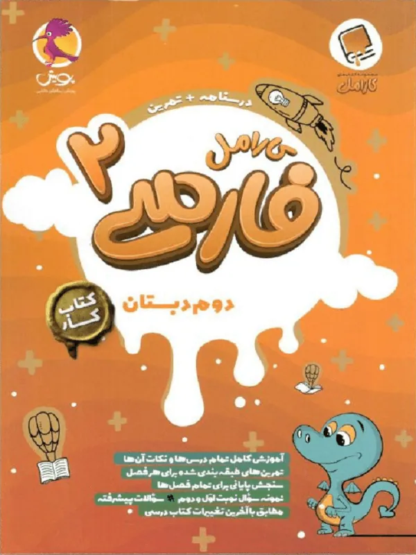 فارسی کارامل دوم پویش