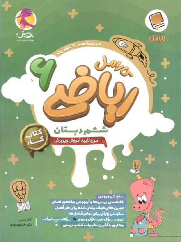 ریاضی کارامل ششم پویش