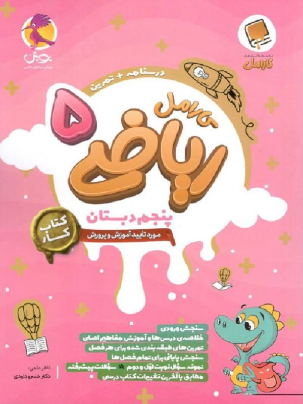 ریاضی کارامل پنجم پویش