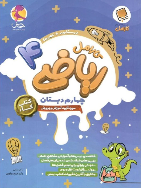 ریاضی کارامل چهارم پویش