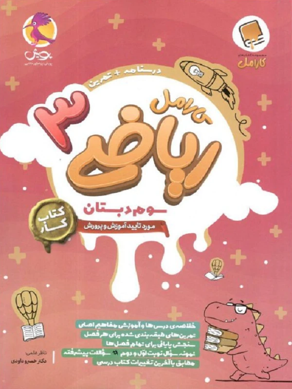 ریاضی کارامل سوم پویش