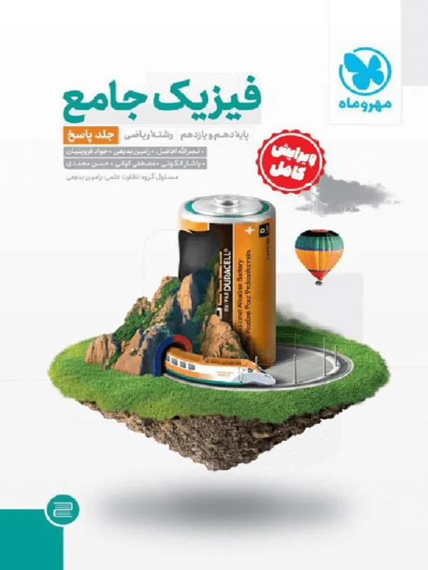جامع فیزیک پایه دهم و یازدهم ریاضی کنکور جلد دوم مهروماه