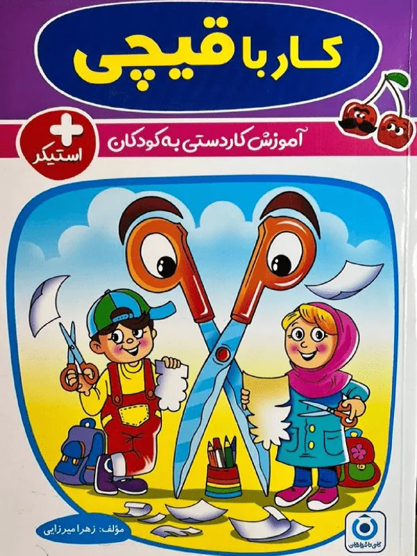 کار با قیچی گامی تا فرزانگان