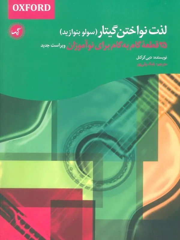 لذت نواختن گیتار