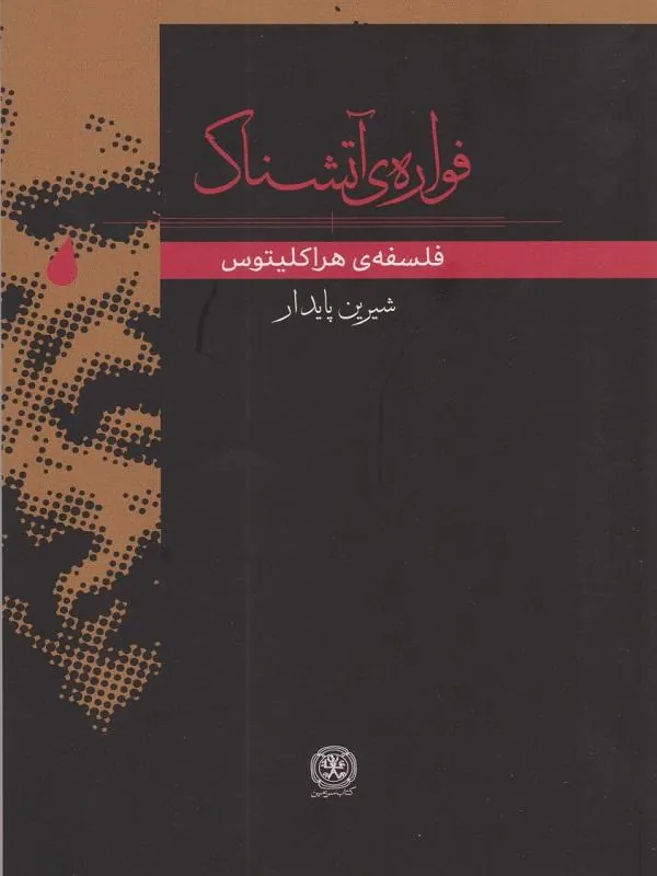 فواره ی آتشناک