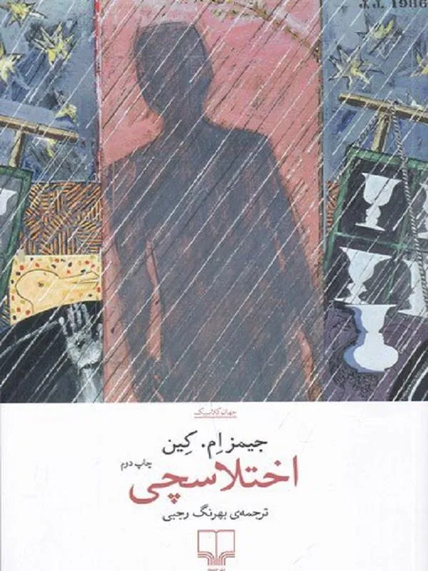 اختلاسچی
