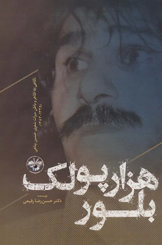 هزار پولک بلور