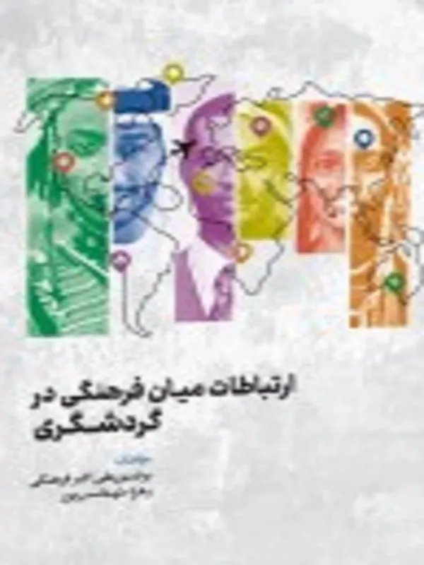 کتاب ارتباطات میان فرهنگی در گردشگری