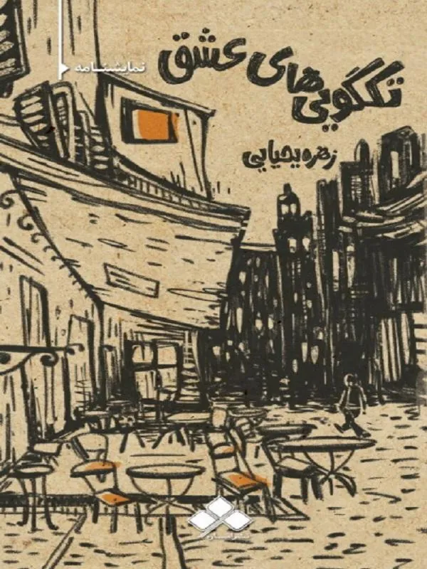 تک‌گویی‌های عشق