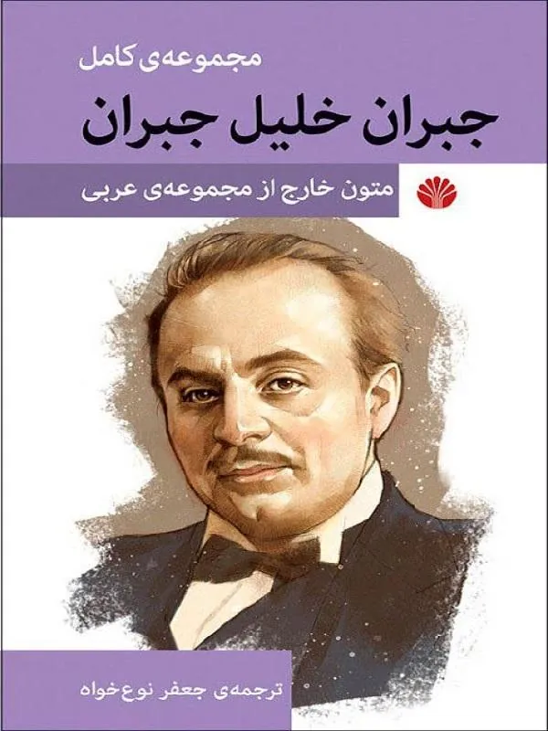 مجموعه ی کامل جبران خلیل جبران متون خارج از مجموعه عربی اختران