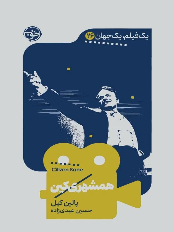 یک فیلم یک جهان همشهری کین