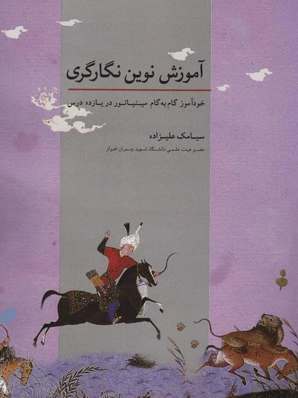 آموزش نوین نگارگری