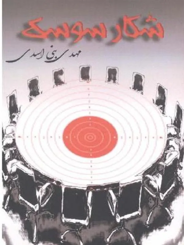 شکار سوسک