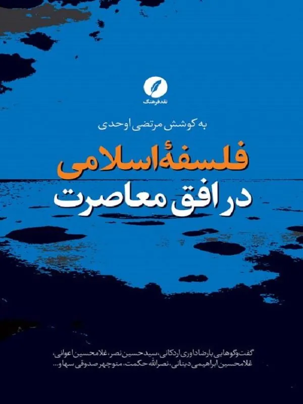فلسفه اسلامی در افق معاصرت