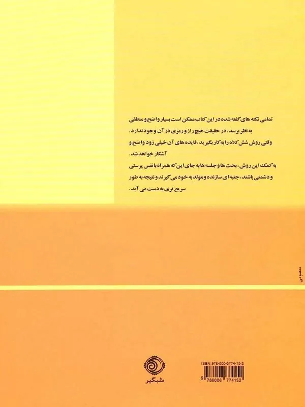 کتاب شش کلاه تفکر شش کلاه تفکر