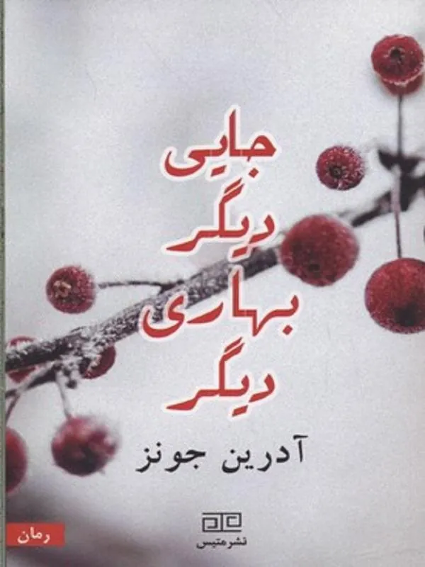 جایی دیگر بهاری دیگر