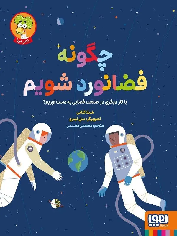 چگونه فضانورد شویم یا کار دیگری در صنعت فضایی به دست آوریم