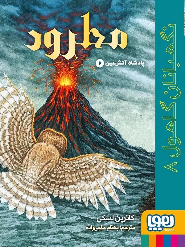 نگهبانان گاهول 8 مطرود