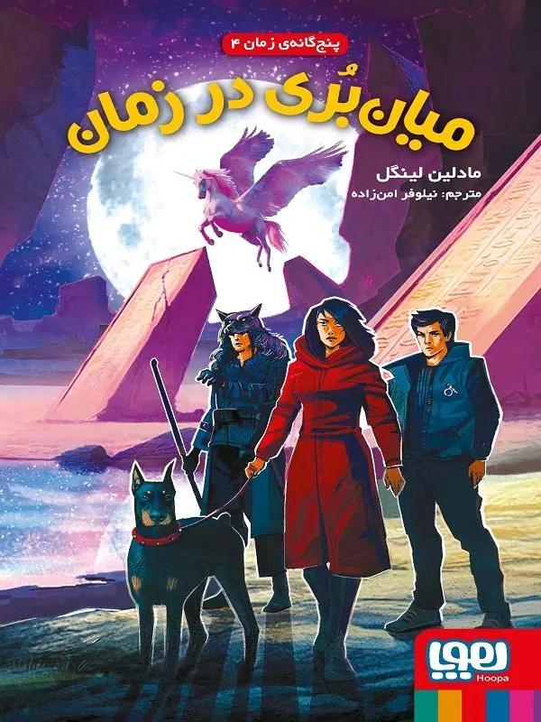 پنج گانه ی زمان 4 میان بری در زمان
