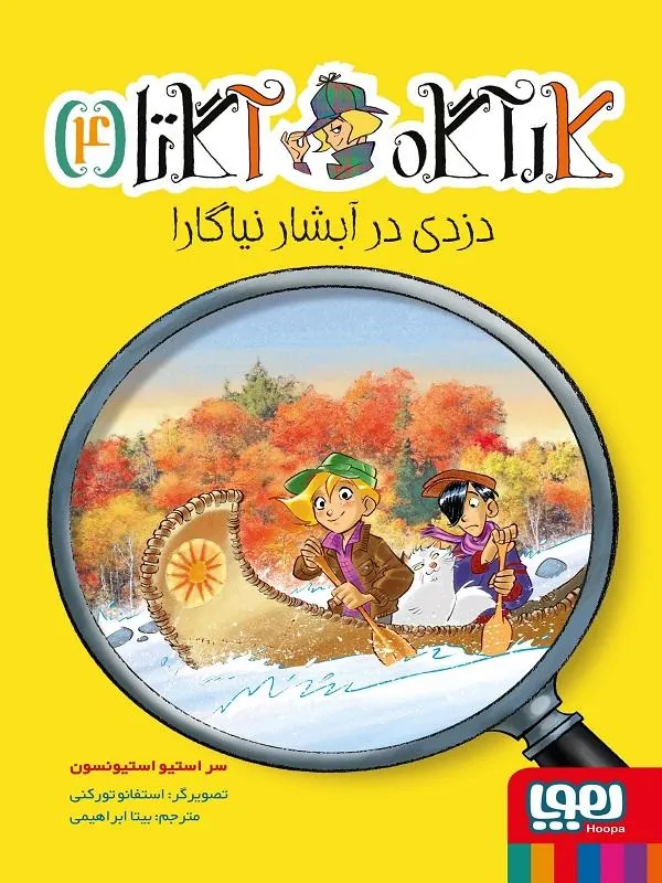 کارآگاه آگاتا 4 دزدی در آبشار نیاگارا