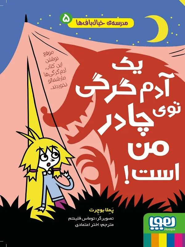 مدرسه ی خیال باف ها 5 یک آدمگرگی توی چادر من است