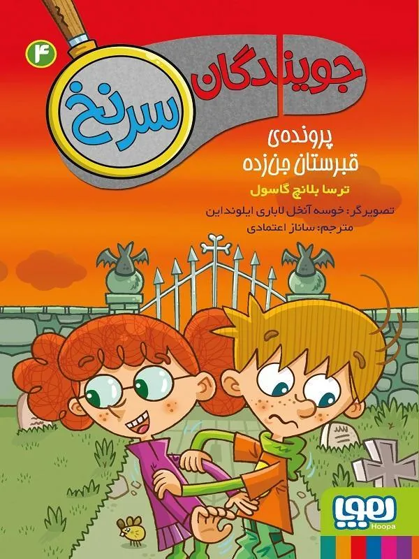 جویندگان سرنخ 4 پرونده ی قبرستان جن زده