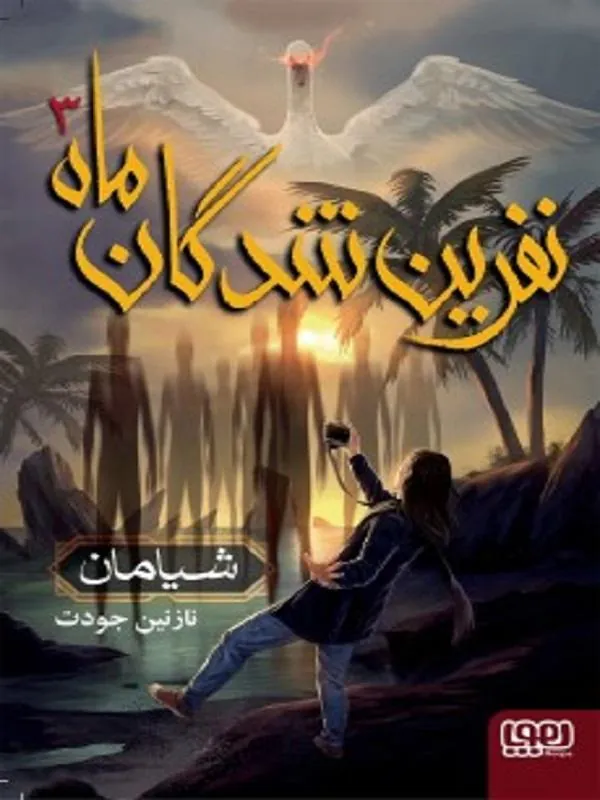 نفرینشدگان ماه 3 نشر هوپا
