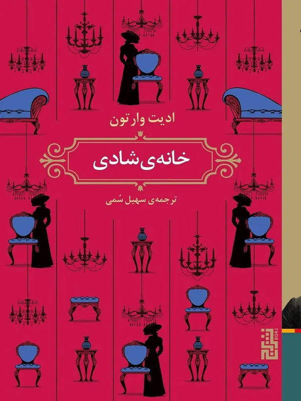 کتاب خانه ی شادی