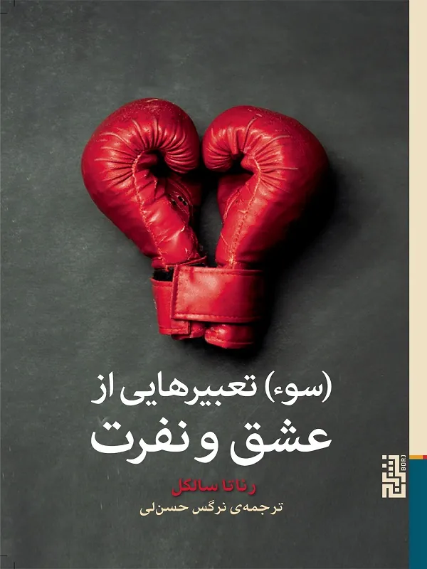 کتاب (سوء) تعبیرهایی از عشق و نفرت