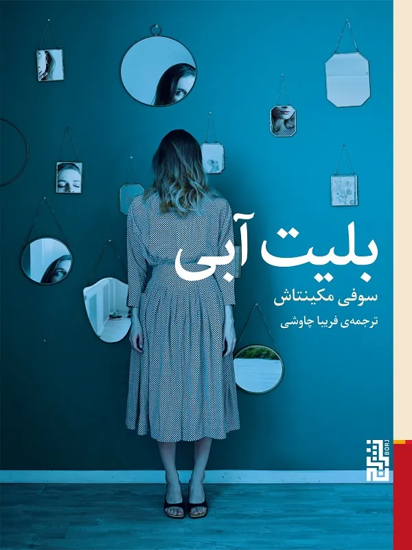کتاب بلیت آبی
