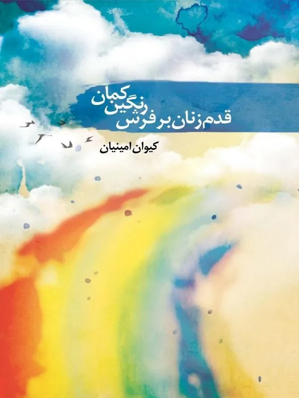 قدم زنان بر فرش رنگین کمان