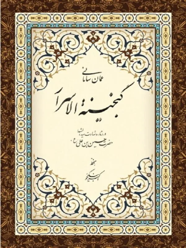گنجینه الاسرار