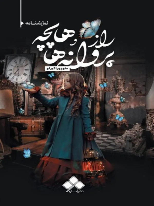 راز پروانه ها و هاپچه