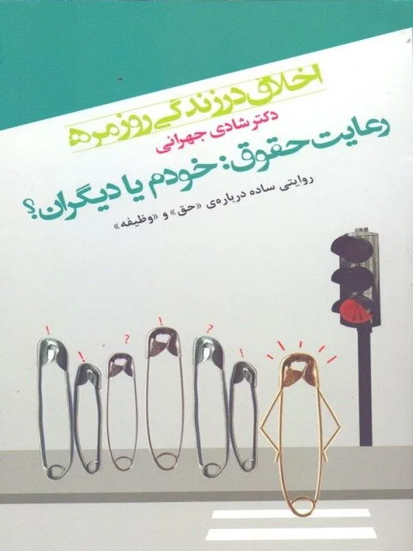 اخلاق در زندگی روزمره رعایت حقوق خودم یا دیگران