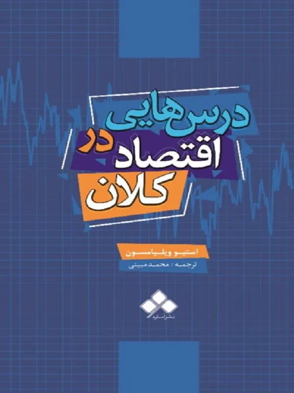 درس‌هایی در اقتصاد کلان