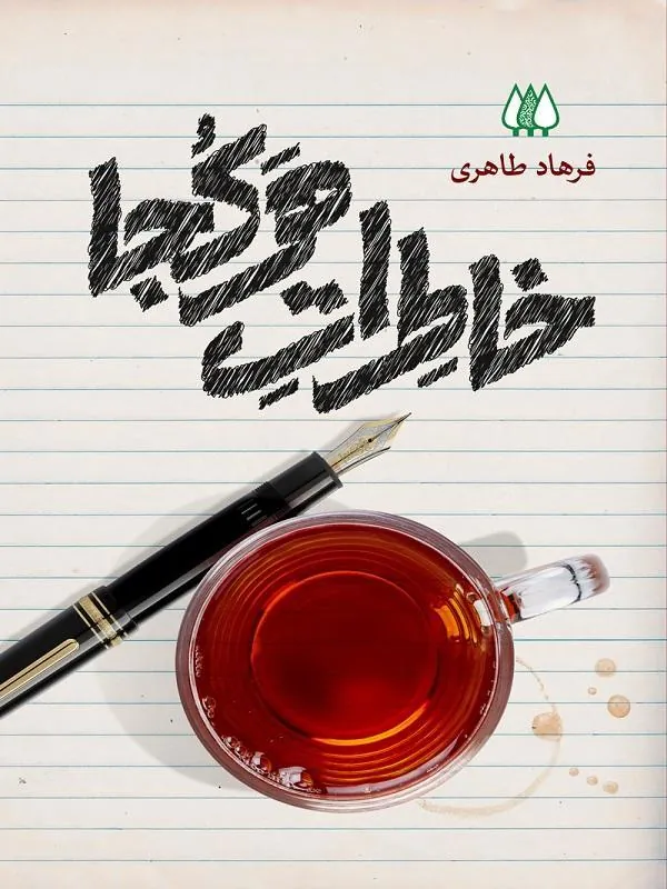 خاطرات هرکجا