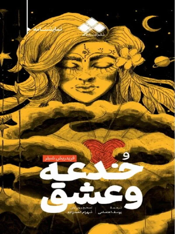 خُدعه و عشق