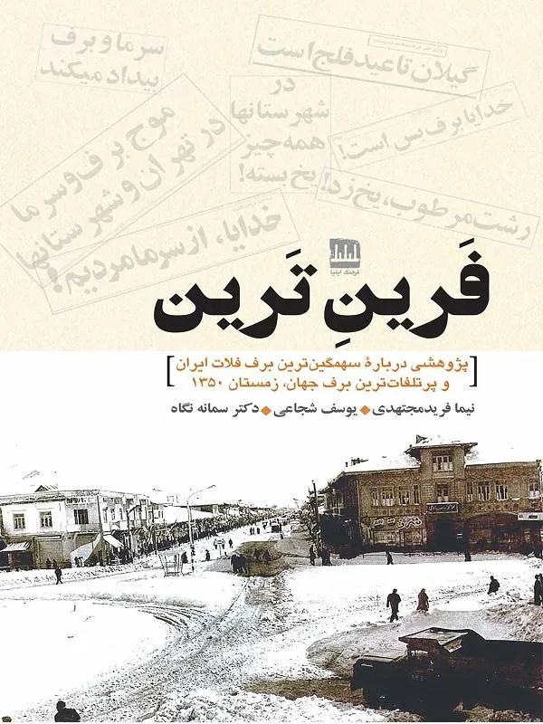 فرین ترین