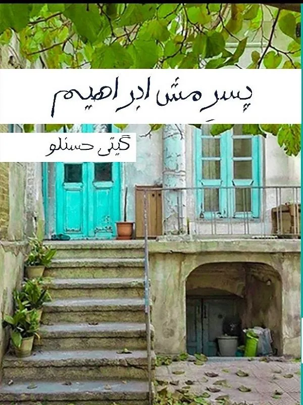 پسر مش ابراهیم