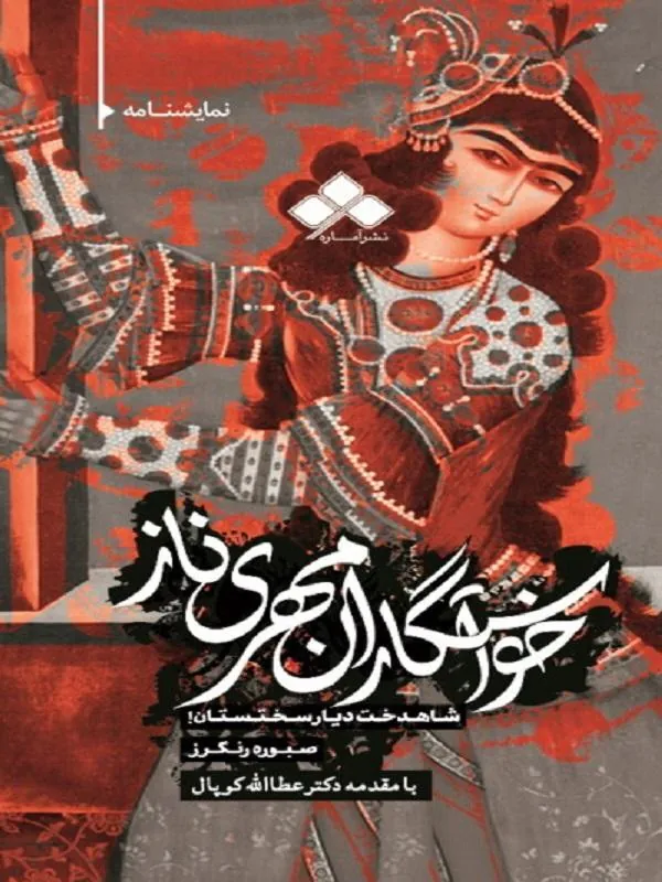 خواستگاران مهری‏ ناز شاهدخت دیار سختستان